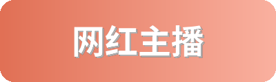 网红主播